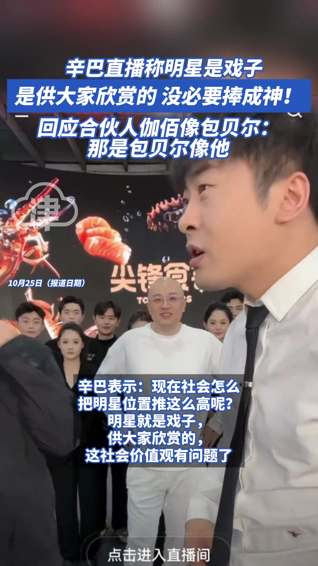 辛巴直播称明星是戏子是供大家欣赏的没必要捧成神！
