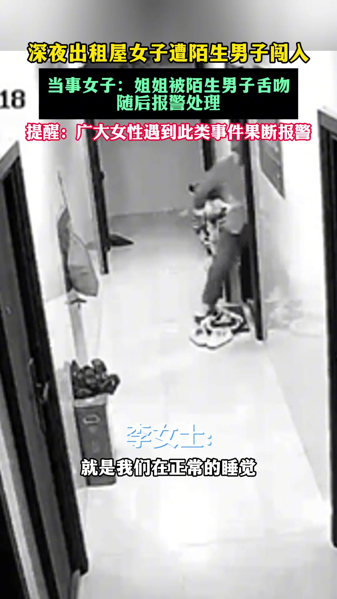 深夜出租屋女子遭陌生男子闯入，当事女子：姐姐被陌生男子舌吻