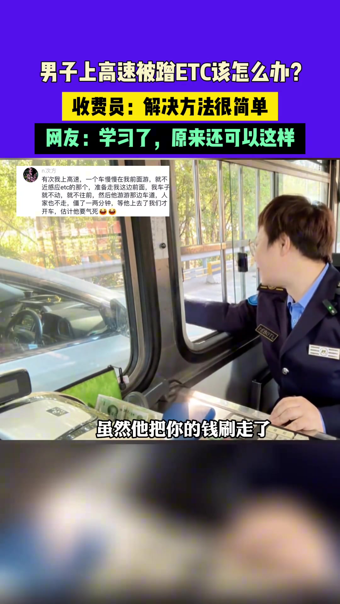 高速被蹭ETC该怎么办收费员：解决方法很简单，网友：学习到！