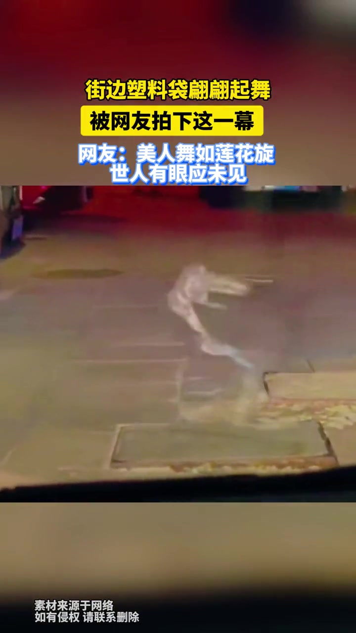 街边塑料袋翩翩起舞，被网友拍下这一幕