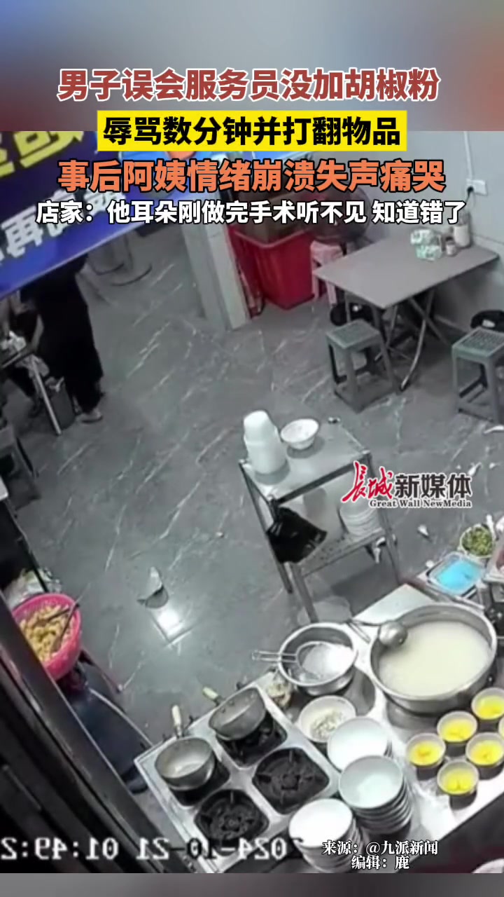 男子误会服务员没加胡椒粉，辱骂数分钟并打翻物品
