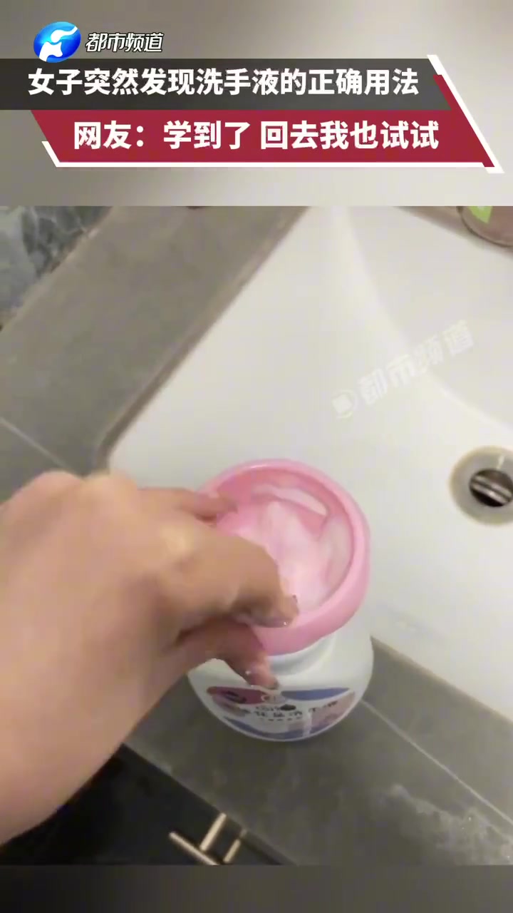 女子突然发现洗手液的正确用法，网友学到了回去我也试试