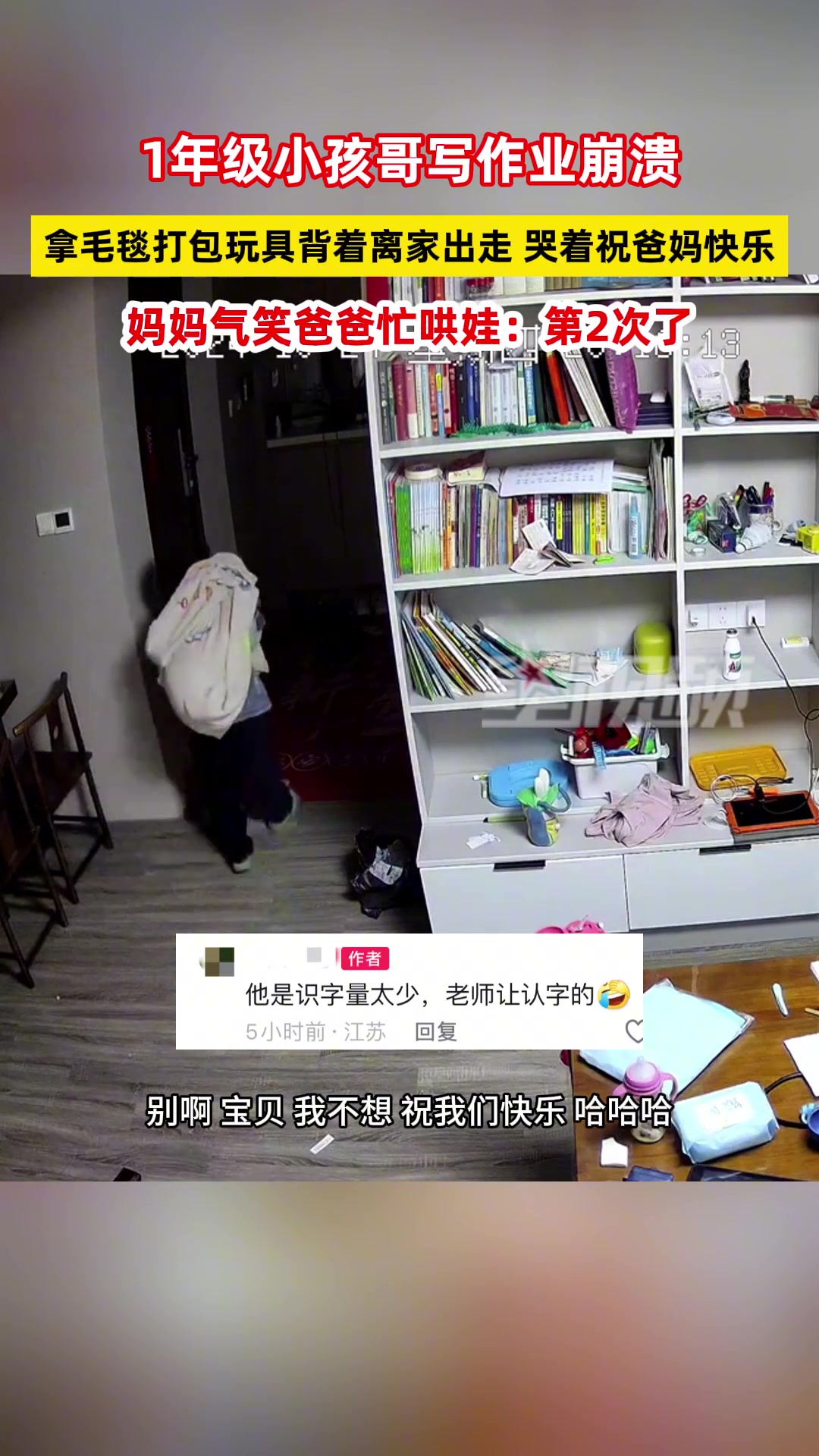 1年级小孩哥写作业崩溃，拿毛毯打包玩具背着离家出走！