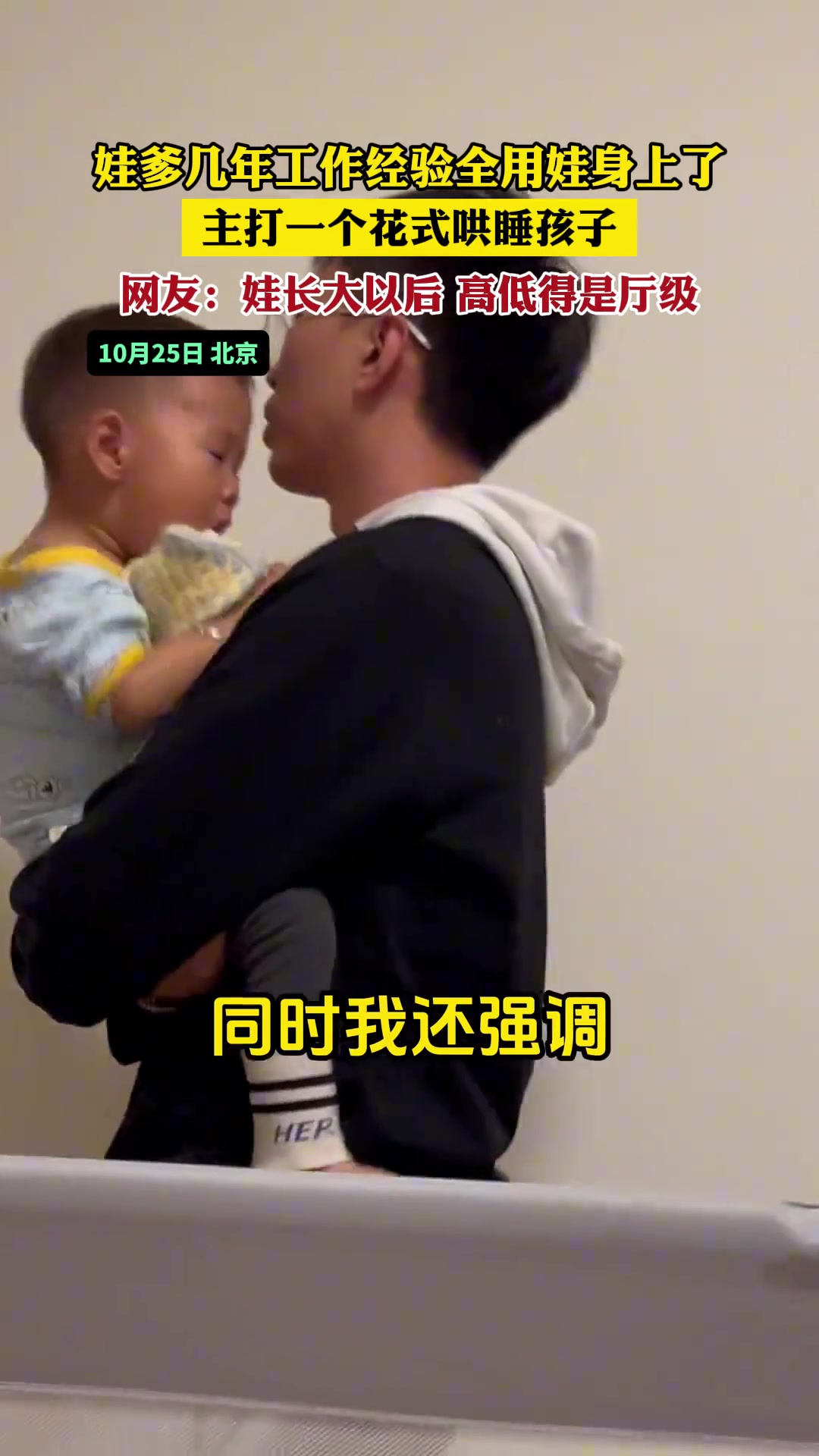 娃爹几年工作经验全用娃身上了主打一个花式哄睡孩子