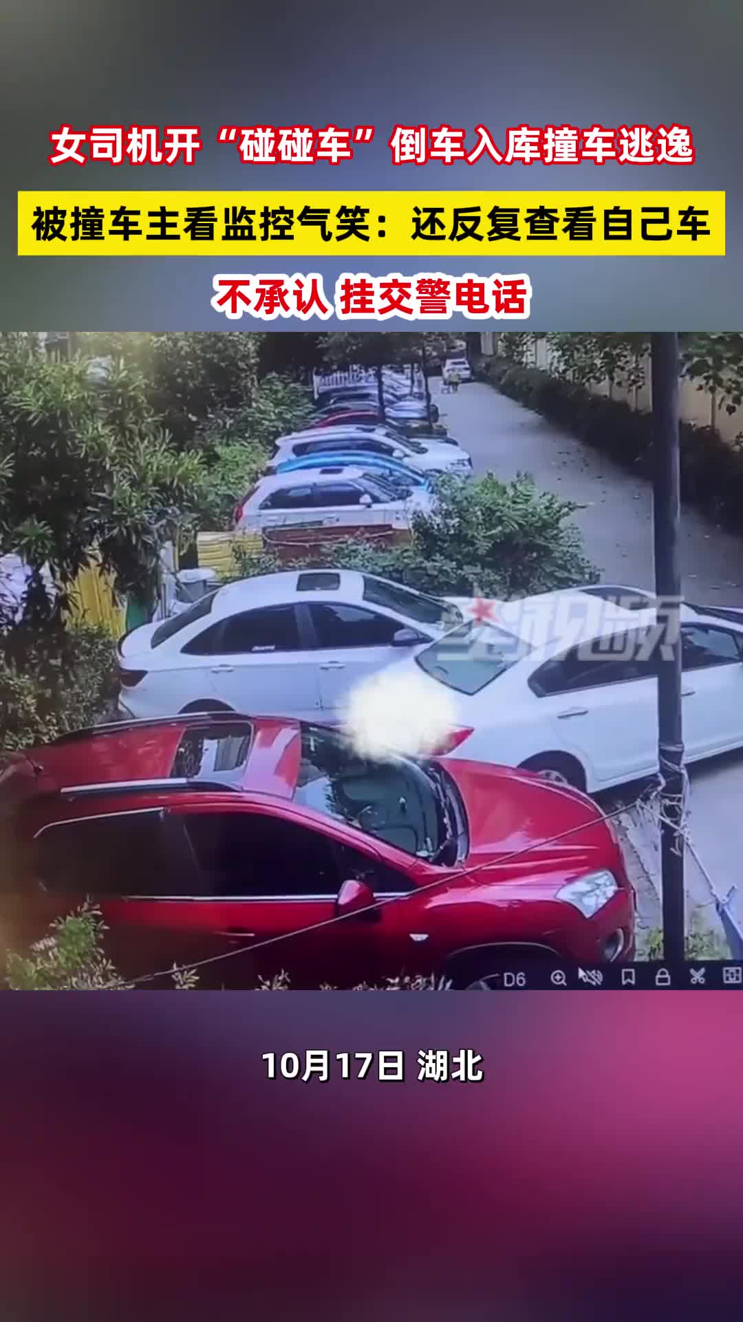 女司机开“碰碰车”倒车入库撞车逃逸，被撞车主看监控气笑