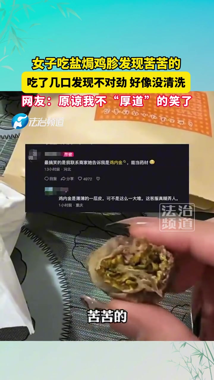 女子吃盐焗鸡胗发现苦苦的，吃了几口发现不对劲好像没清洗
