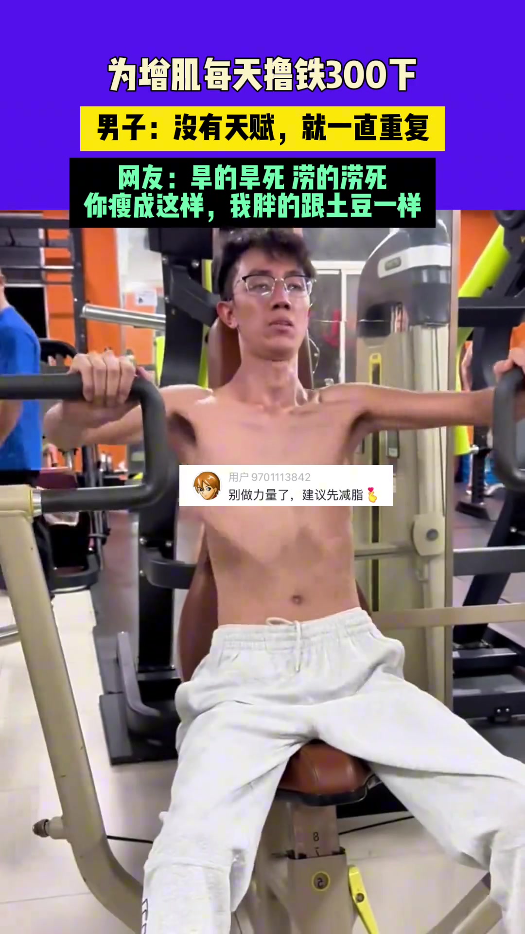 为增肌每天撸铁300下，男子：没有天赋，就一直重复！