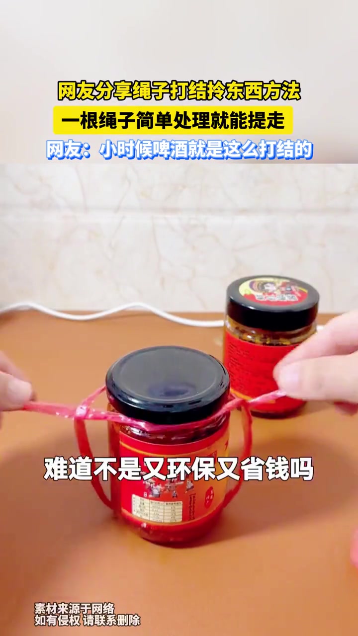 网友分享绳子打结拎东西方法，一根绳子简单处理就能提走