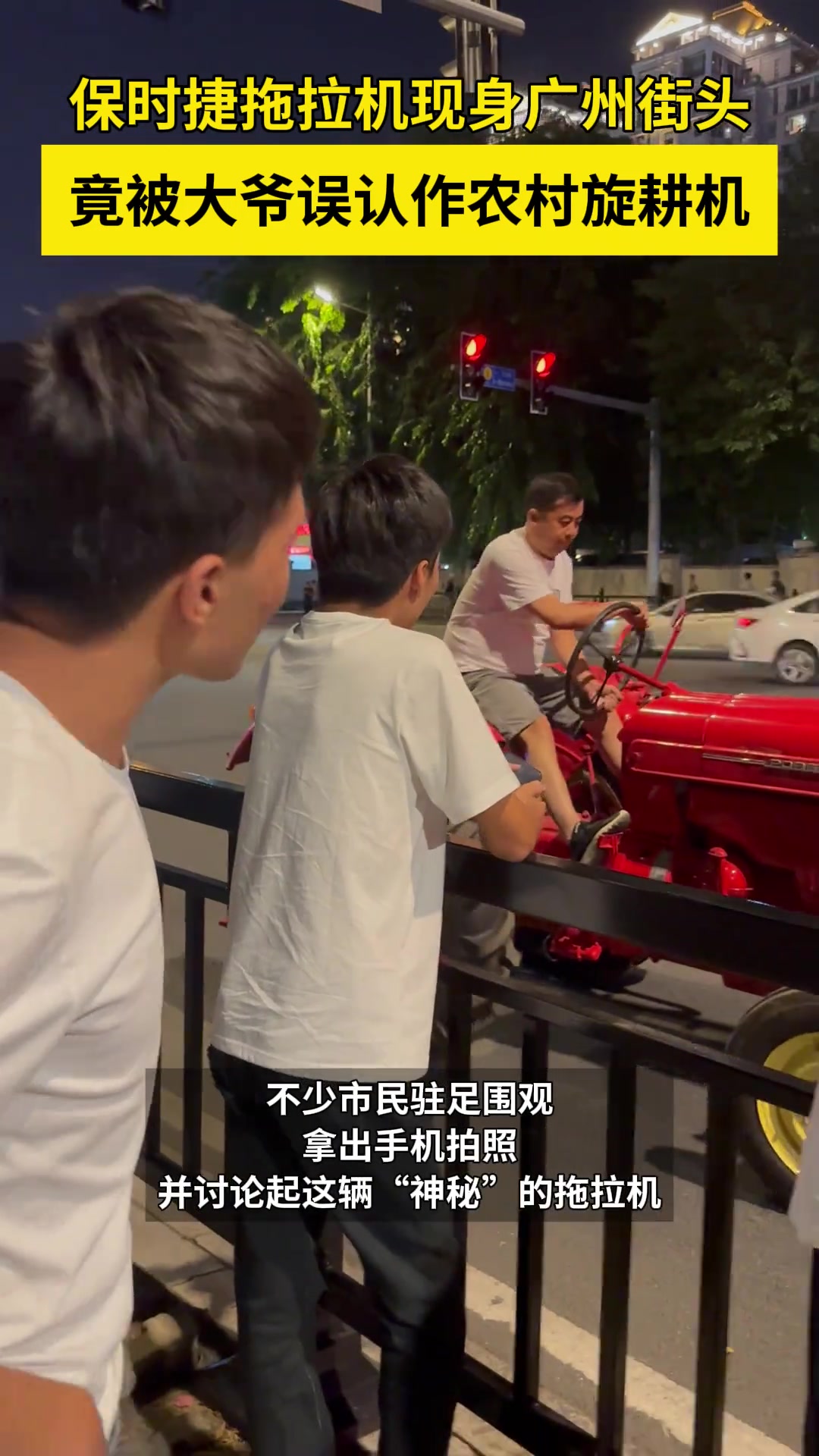 保时捷拖拉机现身广州塔旁，竟被大爷误认作农村旋耕机！