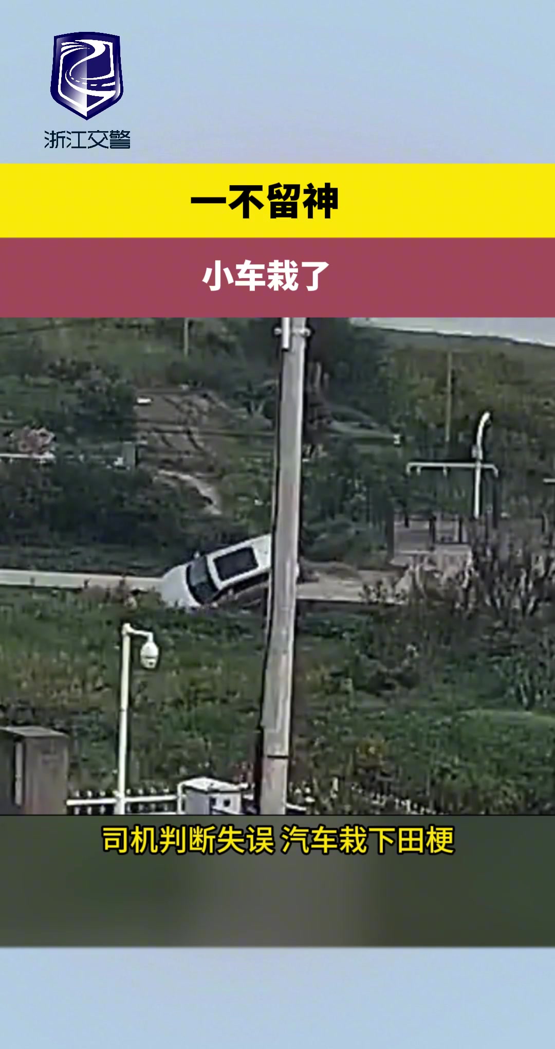 一不留神小车栽了