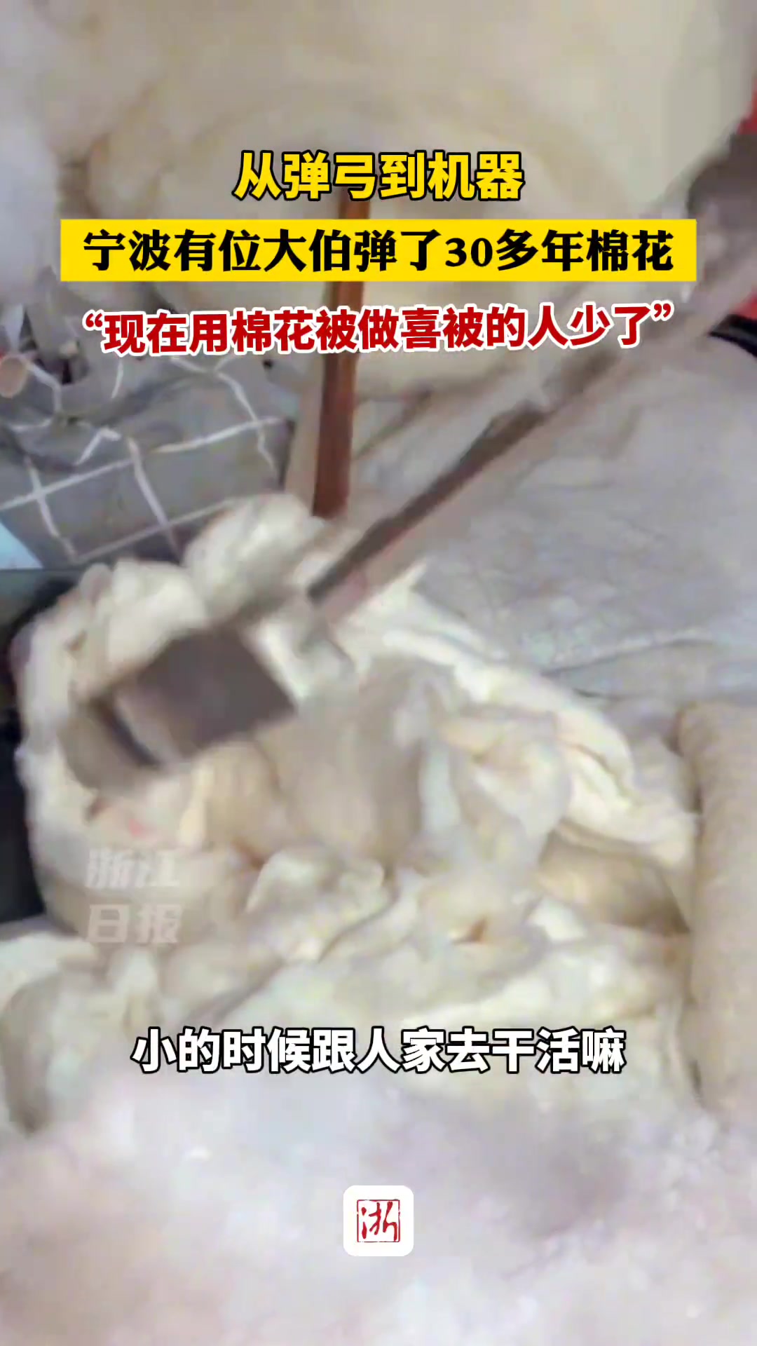 从弹弓到机器，宁波有位大伯弹了30多年棉花！