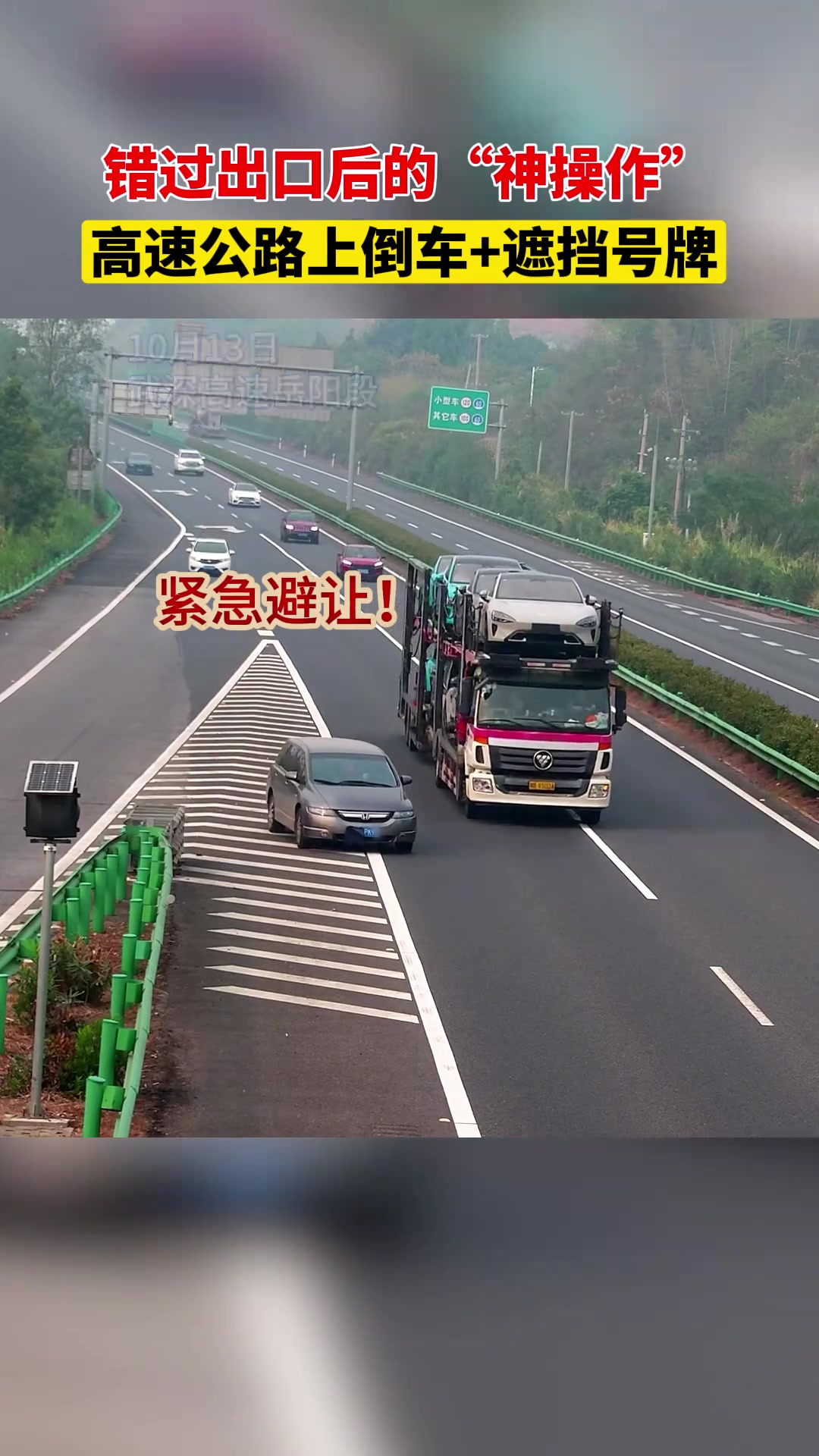 错过出口后，竟选择遮挡号牌后倒车！