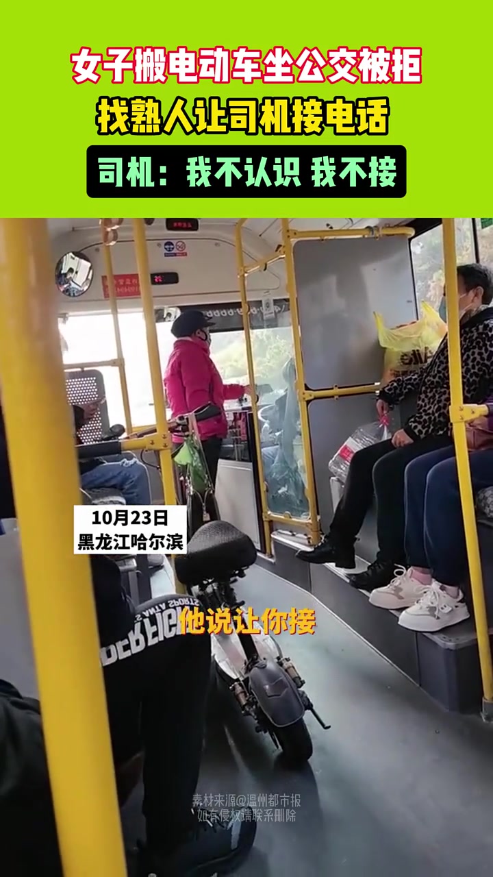 女子搬电动车坐公交车被拒，找熟人让司机接电话！