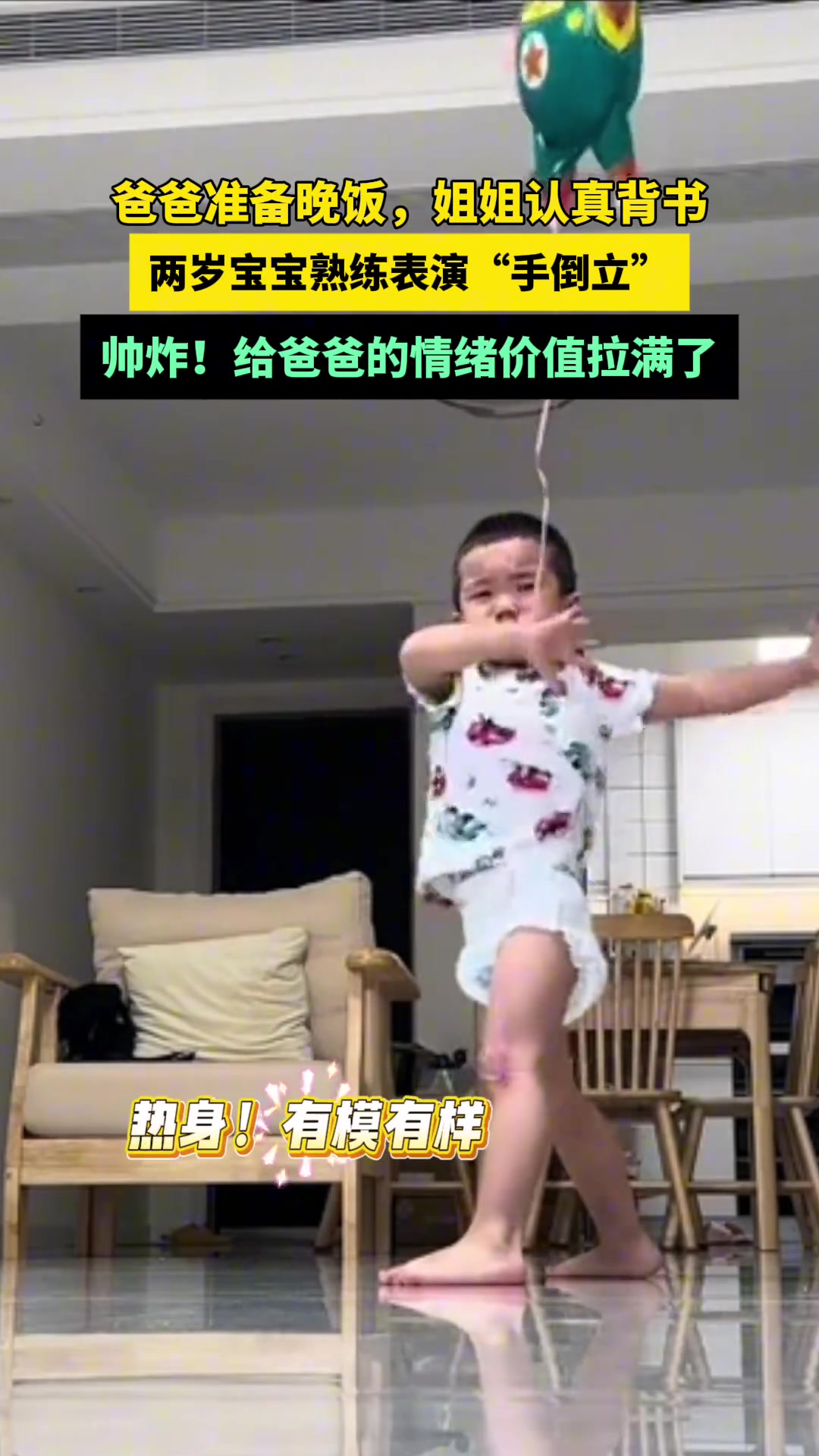 爸爸准备晚饭，姐姐认真背书，两岁宝宝熟练表演“手倒立”