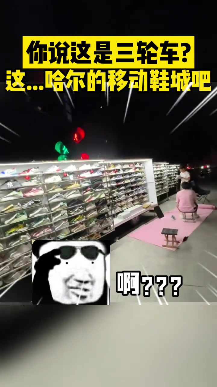 你说这是三轮车这是哈尔的移动鞋城吧
