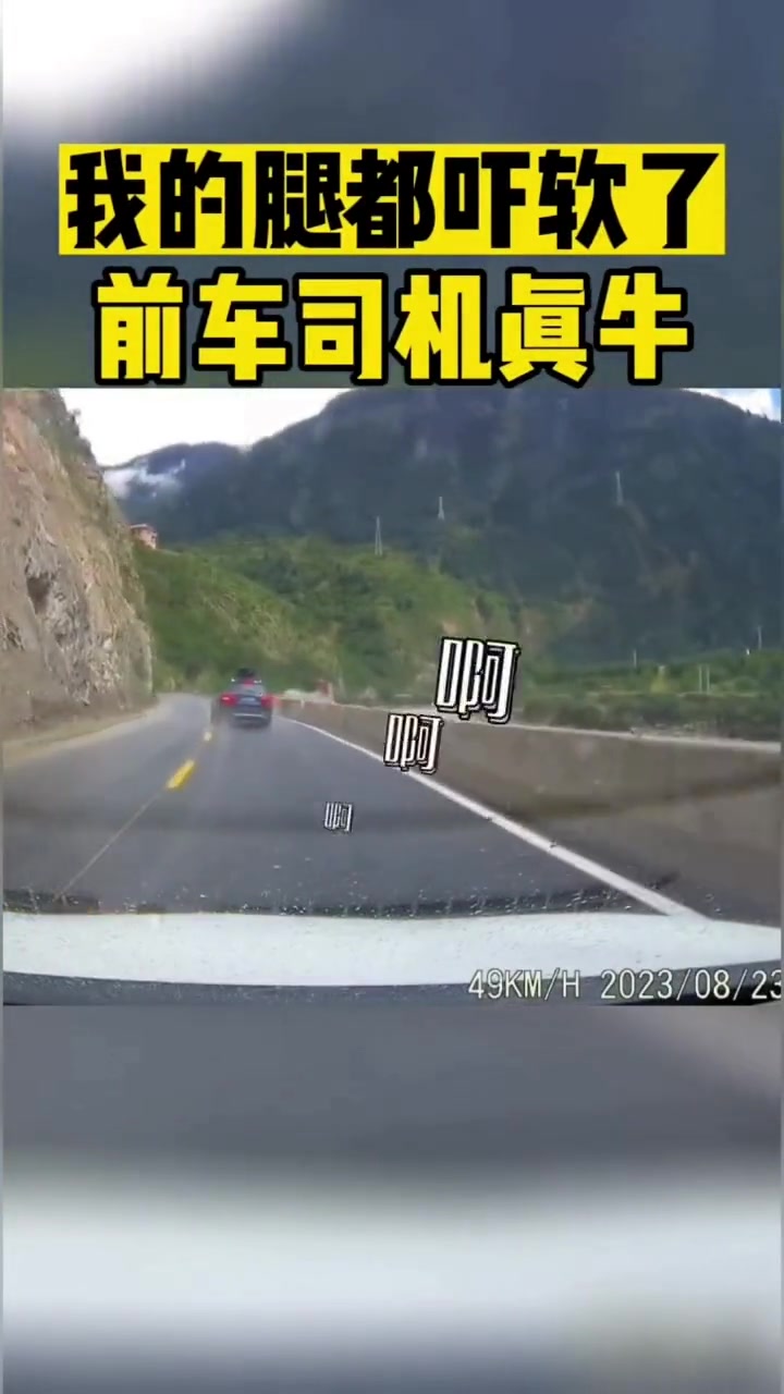 我的腿都吓软了前车司机真牛