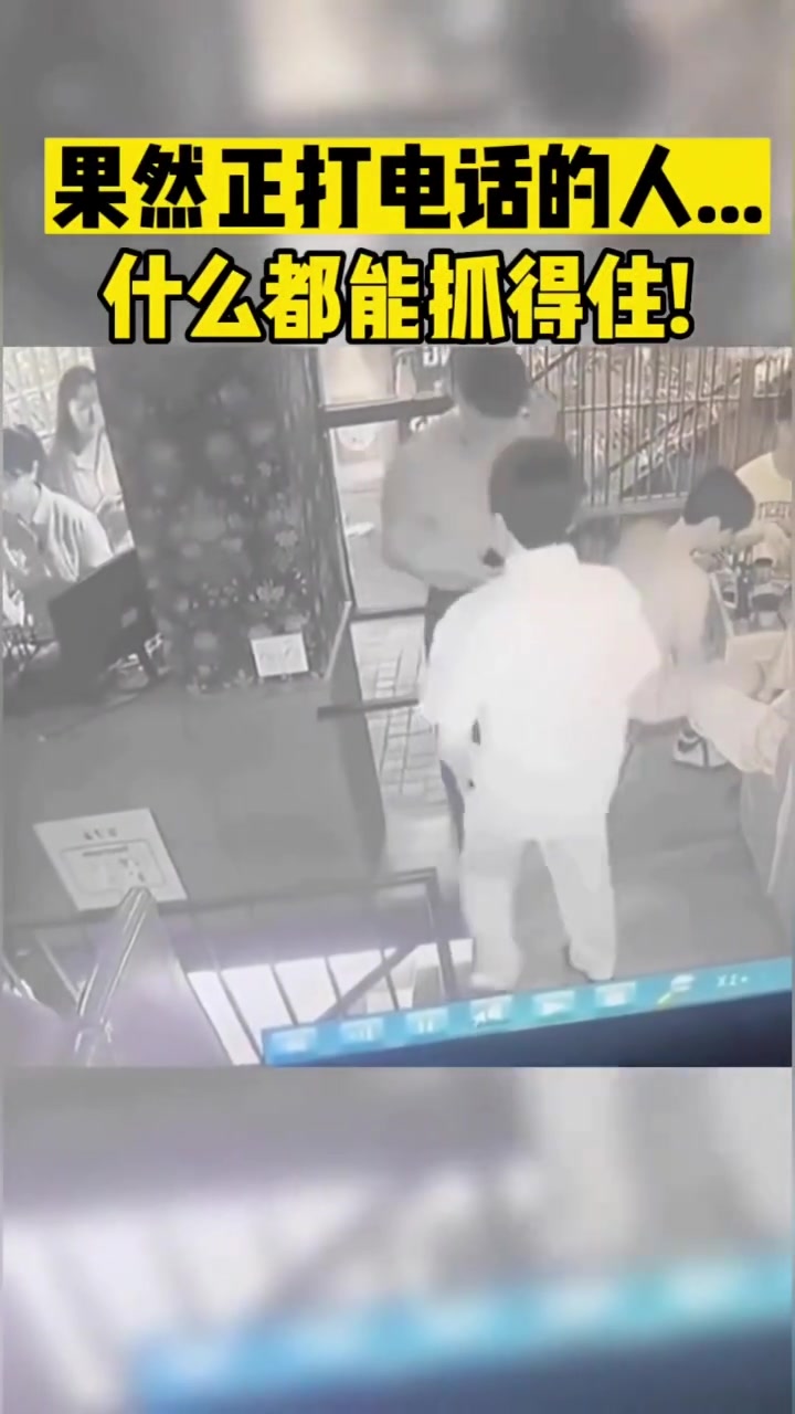 果然正打电话的人什么都能抓得住