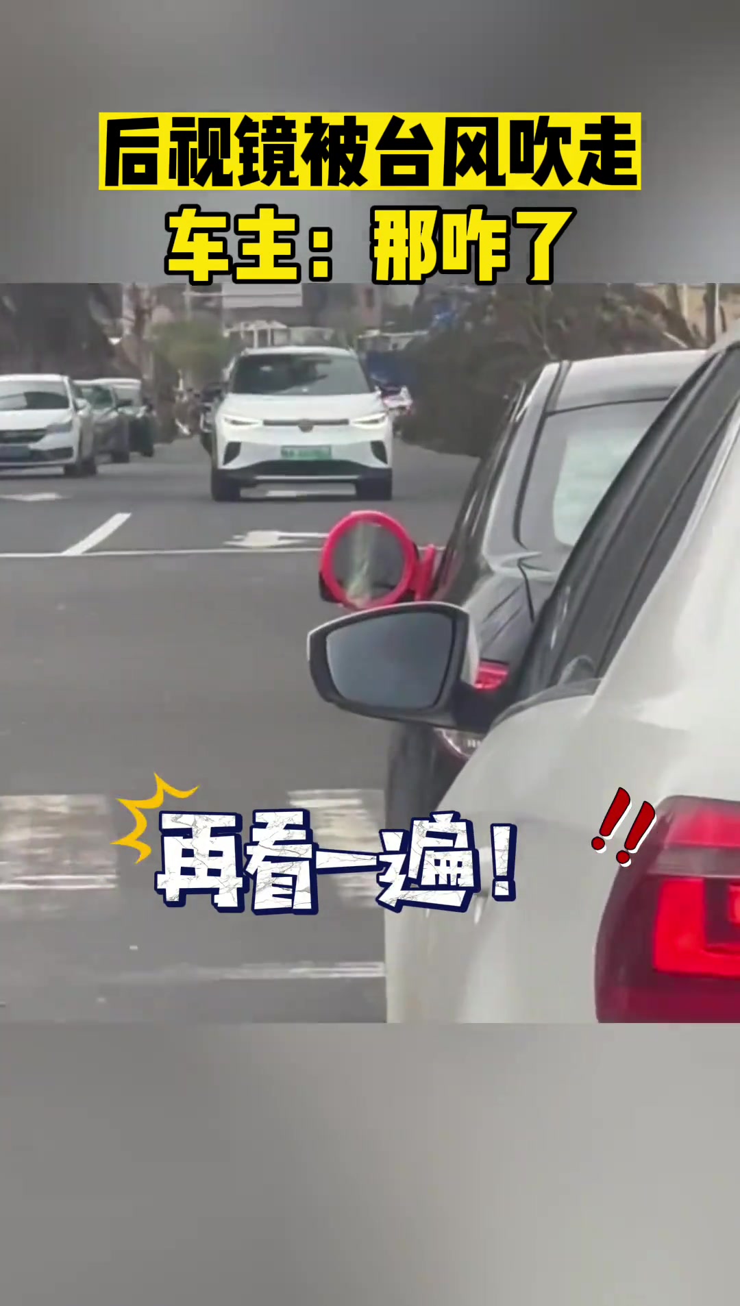 后视镜被台风吹走车主：那咋啦
