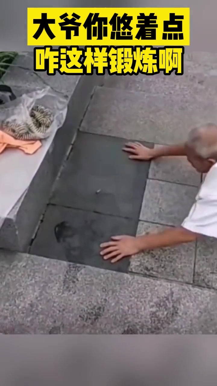大爷你悠着点锻炼身体也不能这样啊