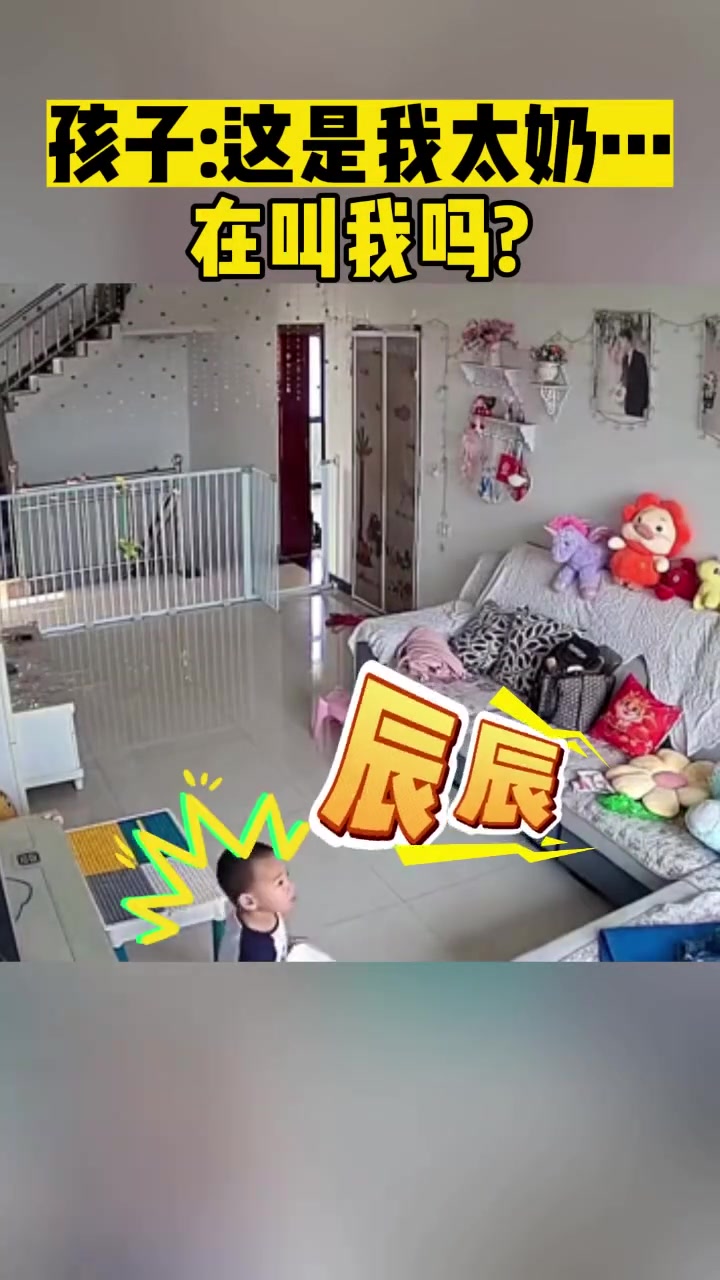 孩子：这是我太奶在叫我吗