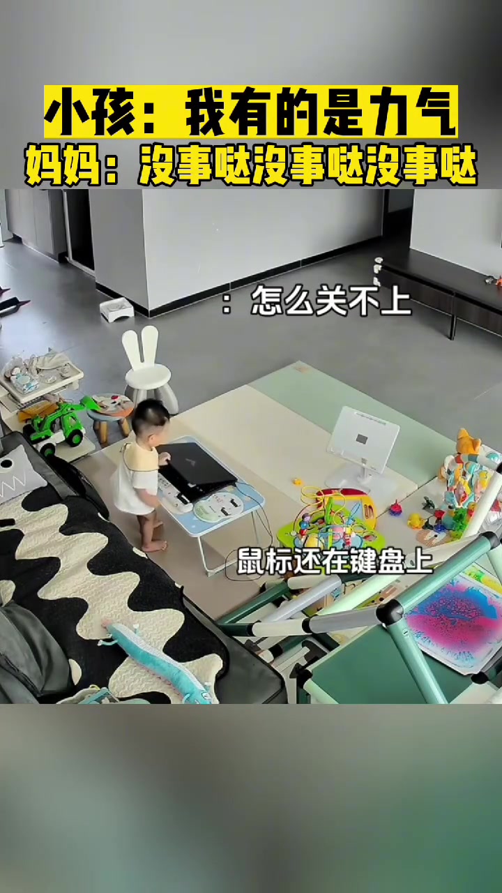 小孩：我有的是力气！妈妈：没事哒没事哒没事哒