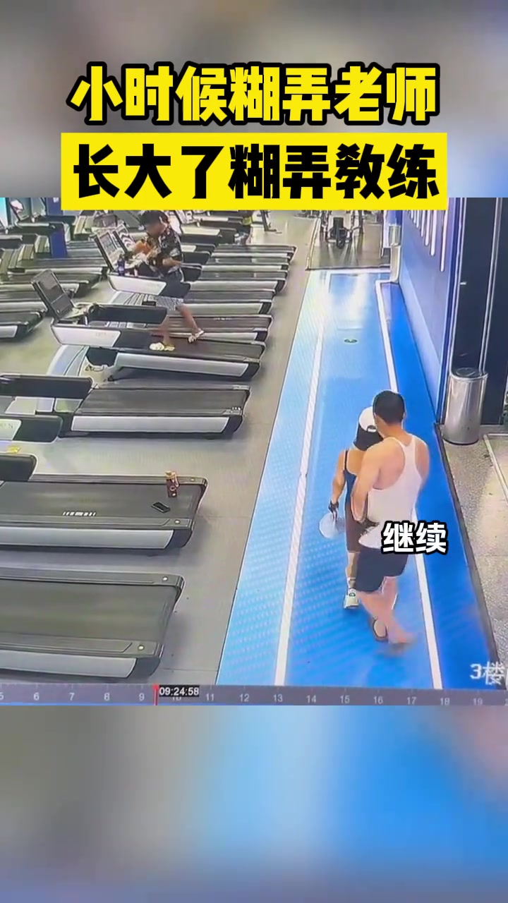 小时候糊弄老师长大了糊弄教练