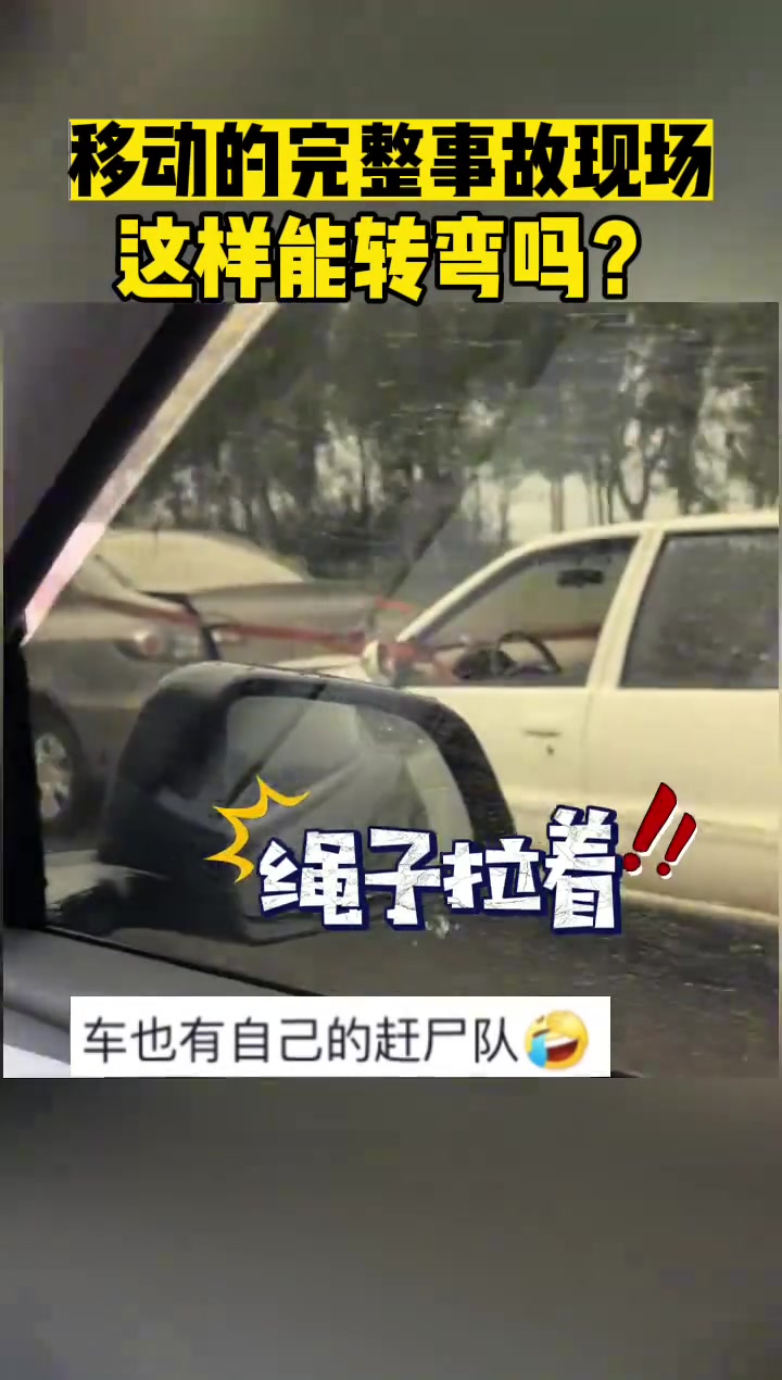 移动的完整事故现场这样能转弯吗