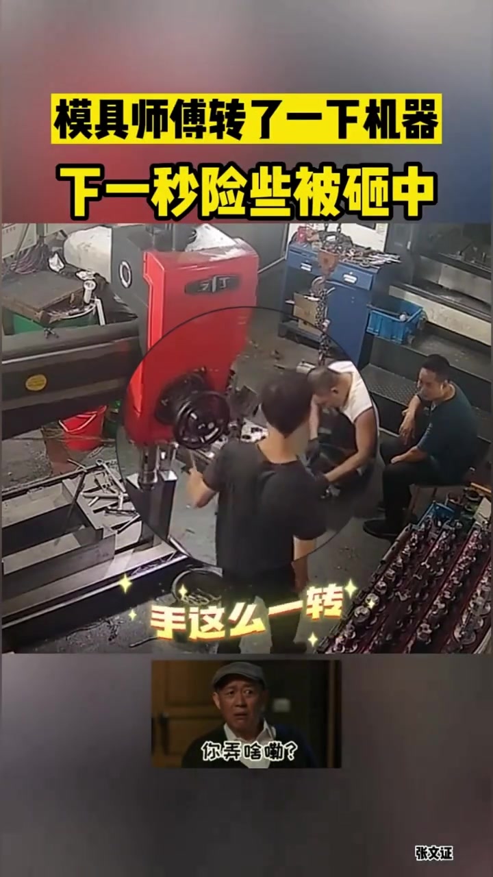 模具师傅转了一下机器下一秒险些被砸中