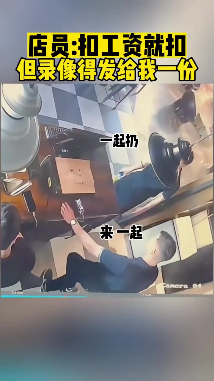 店员：扣工资就扣但录像得发给我一份