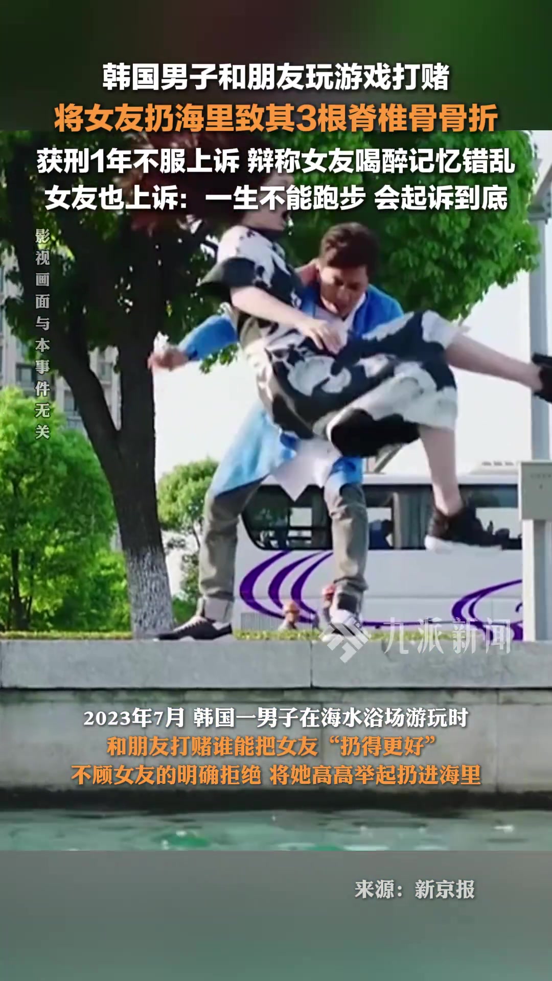 韩国男子打赌将女友扔海里致其脊椎骨折