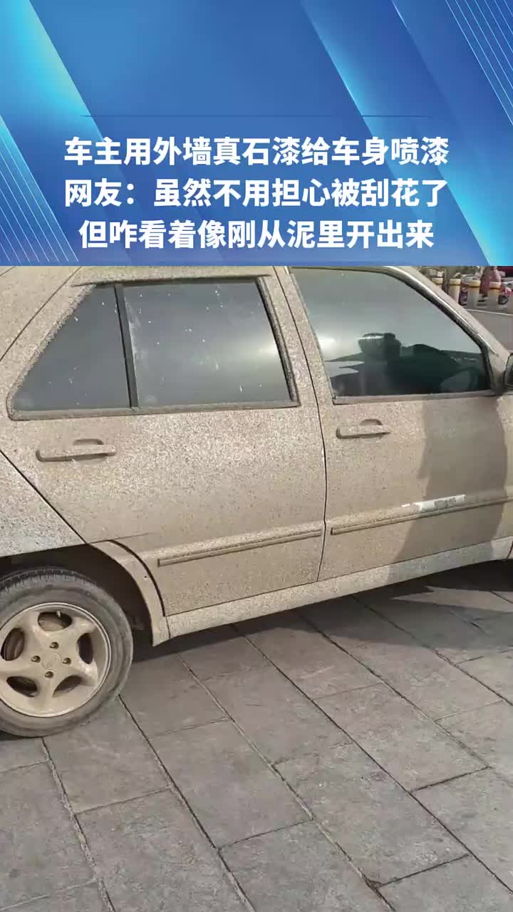 车主用外墙真石漆给车身喷漆，刚开始我还以为扣墙呢！