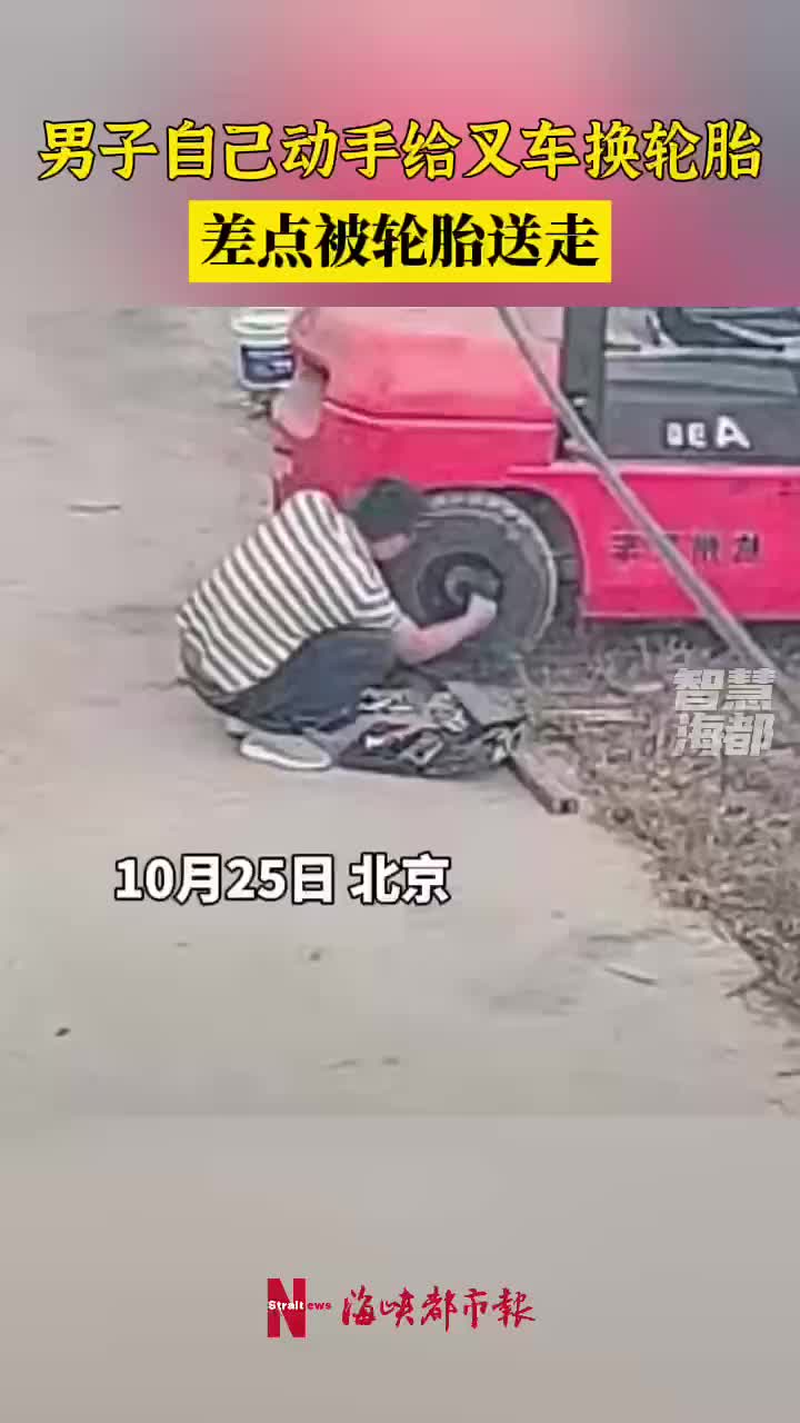 男子自己动手给叉车换轮胎，差点被轮胎送走
