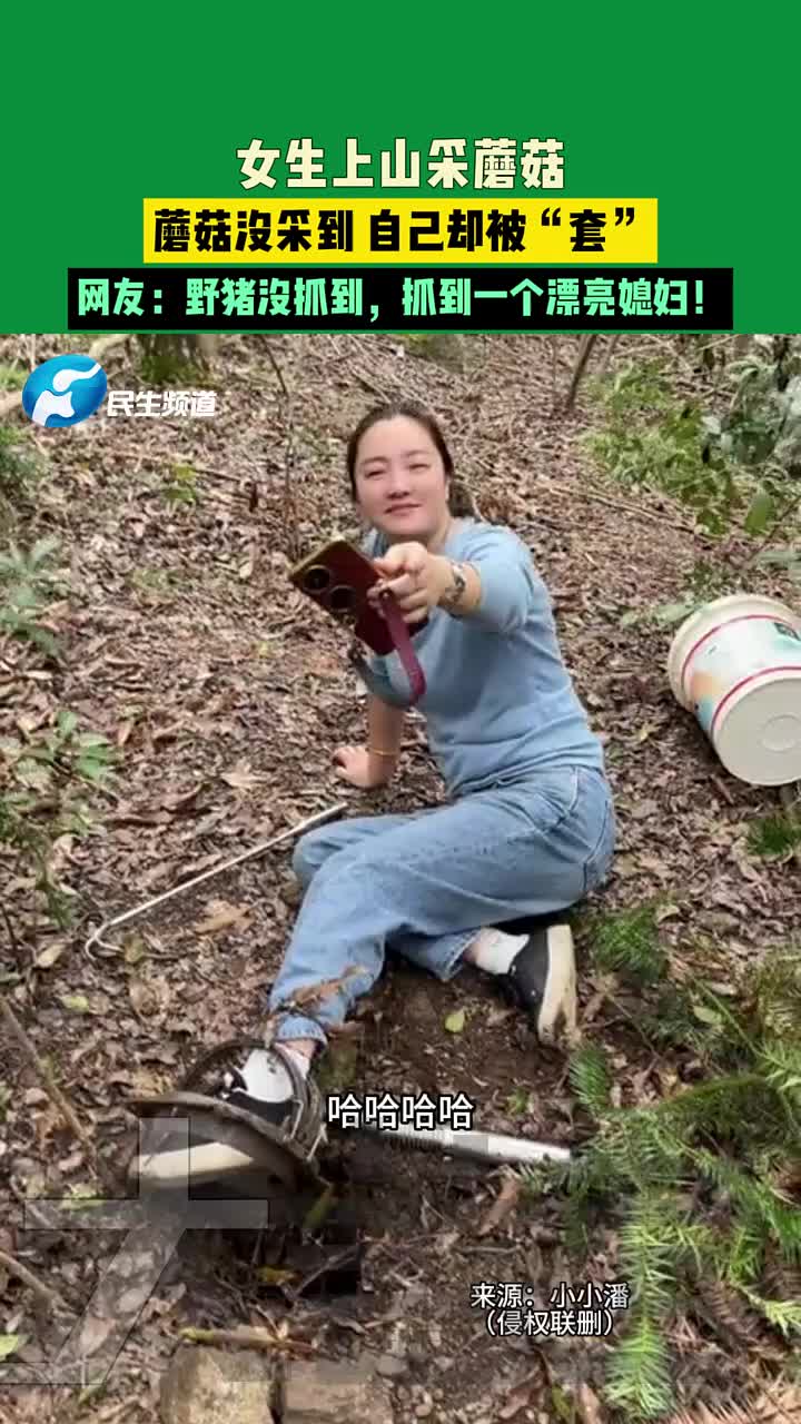 女生上山采蘑菇，蘑菇没采到自己却被“套”！