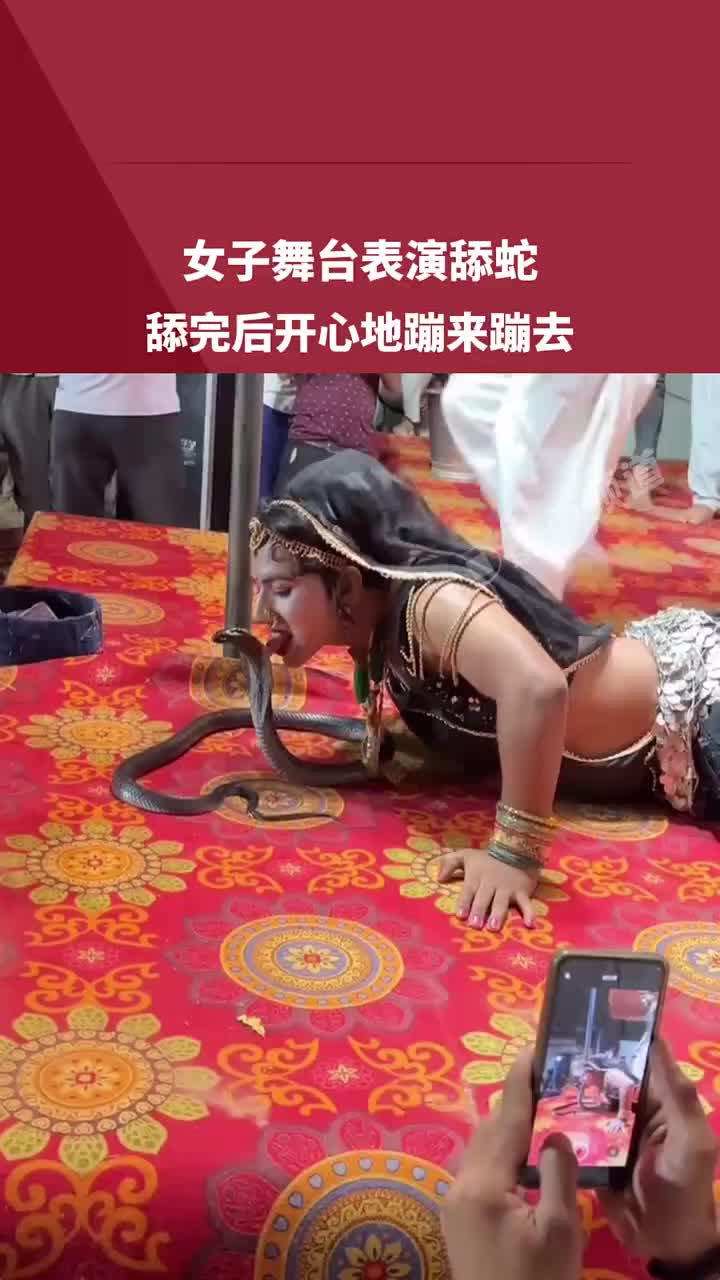 女子舞台表演舔蛇，舔完后开心的蹦来蹦去看得我直冒冷汗！