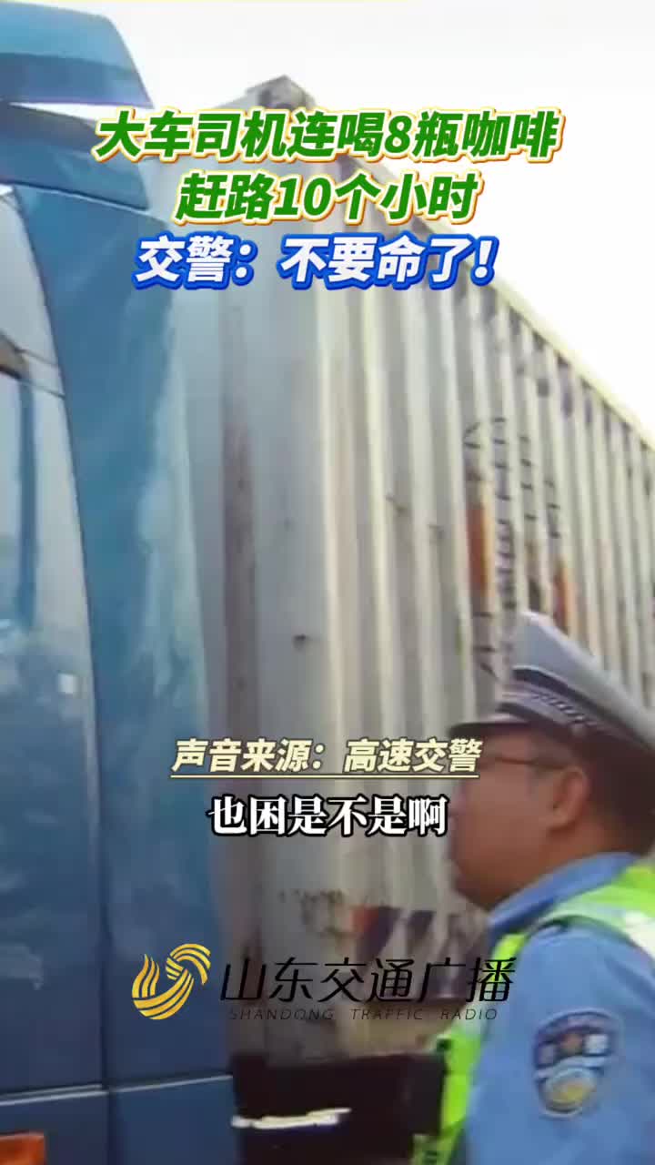 大车司机连喝8瓶咖啡赶路10个小时交警：不要命了！