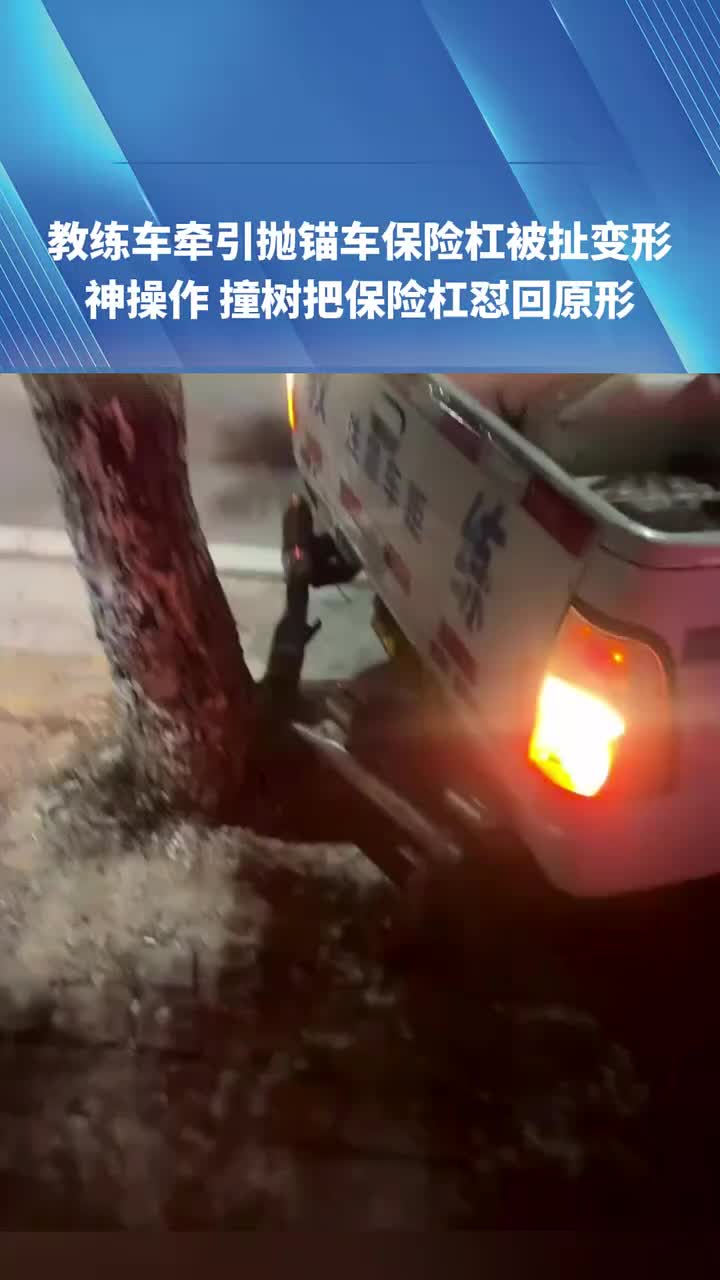 教练车牵引抛锚车保险杠被扯变形，神操作撞树怼回原形！！