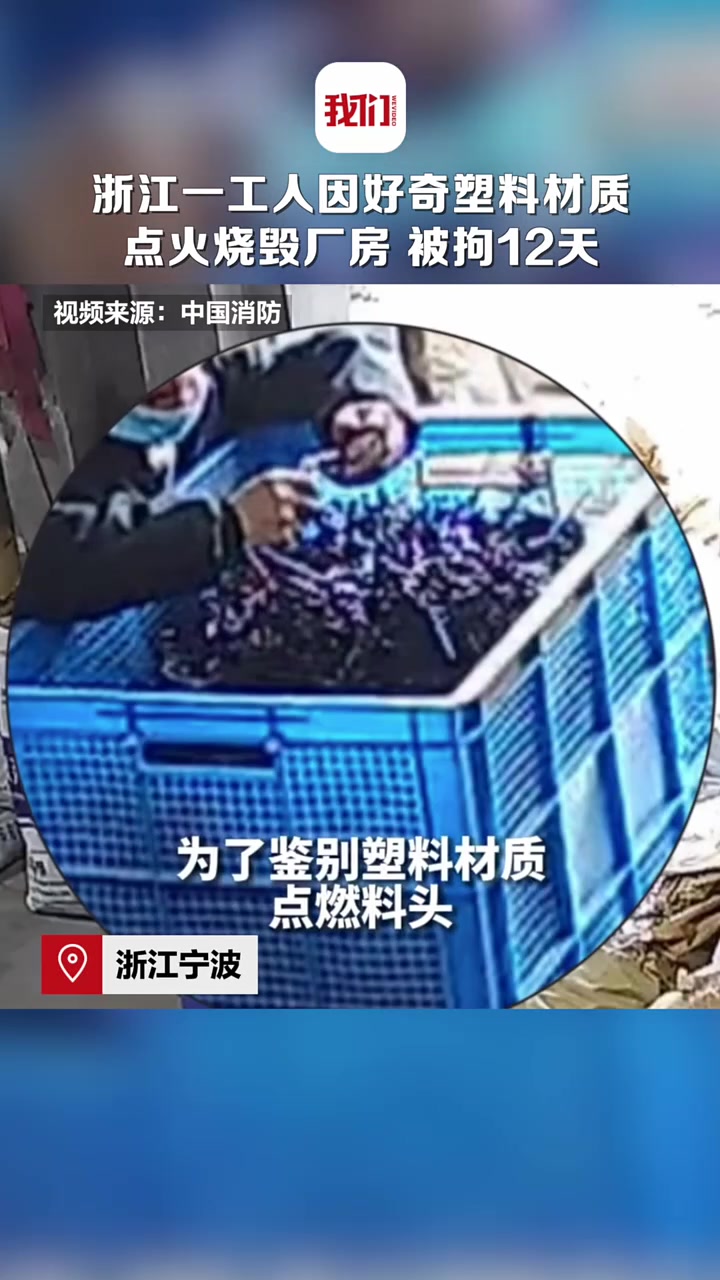 一工人因好奇塑料材质点火烧毁厂房，被拘留12天！