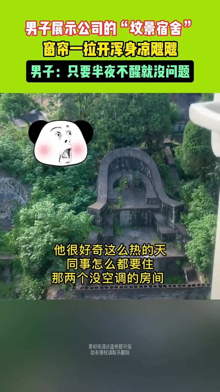 男子展示公司的“坟景宿舍”，窗帘一拉浑身凉飕飕！