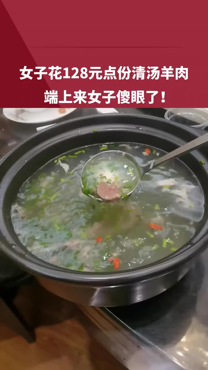 女子花128元点份清汤羊肉，端上来女子傻眼了！你觉得值不值