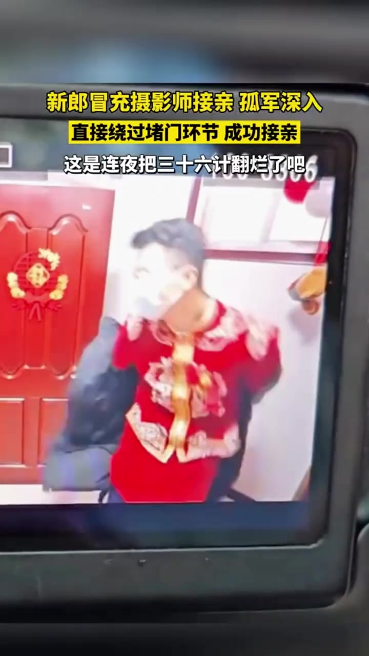新郎冒充摄影师接亲，这是连夜把三十六计翻烂了吧