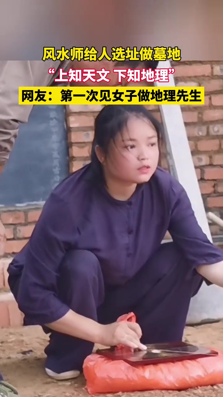 风水师给人选址做墓地，网友：第一次见女子做地理先生！