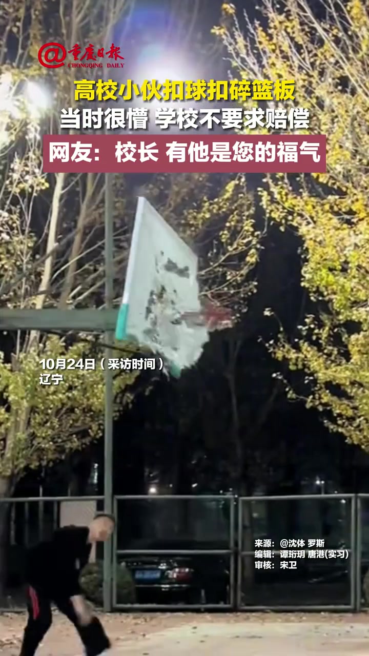 高校小伙扣球扣碎篮板：当时很懵学校不要求赔偿！