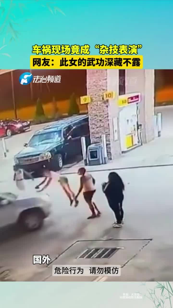 车祸现场竟然变成“杂技表演”，网友：此女武功深藏不露！