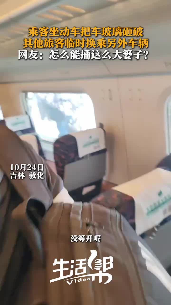 乘客坐动车把车玻璃砸破，网友：怎么能捅这么大篓子！