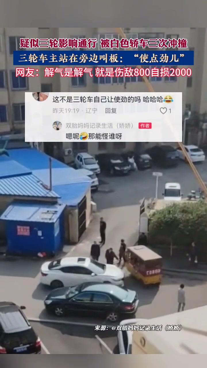 疑似三轮影响通行，被白色轿车三次冲撞，三轮车主站在旁边叫板