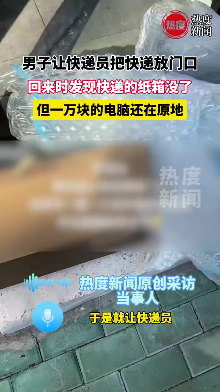 男子让快递员把快递放门口，回来发现快递纸箱没了，但电脑还在