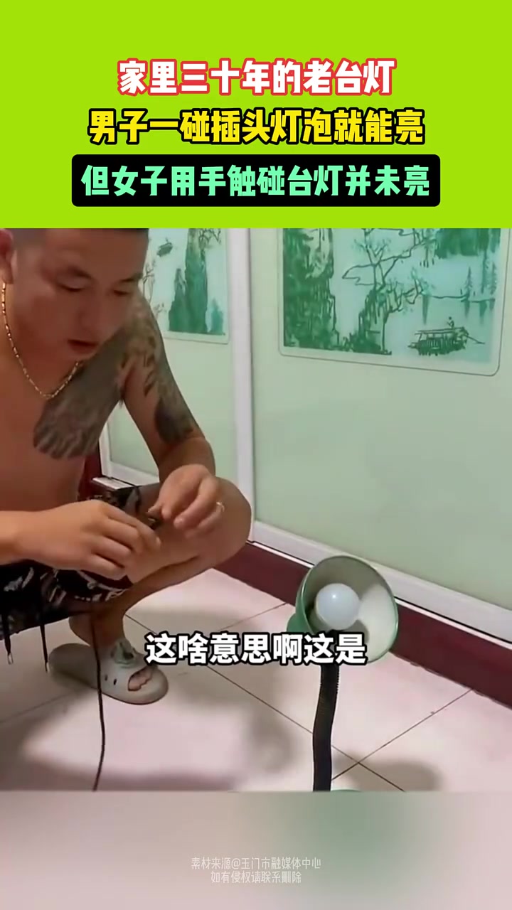家里三十年的老台灯，男子一碰插头灯泡就亮