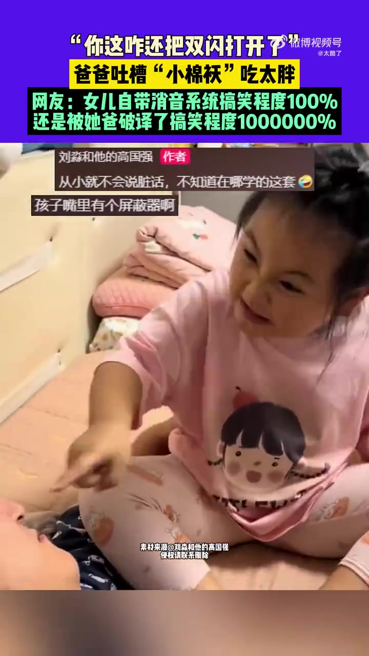 爸爸吐槽“小棉袄”吃太胖，“你咋还吧双闪打开了”