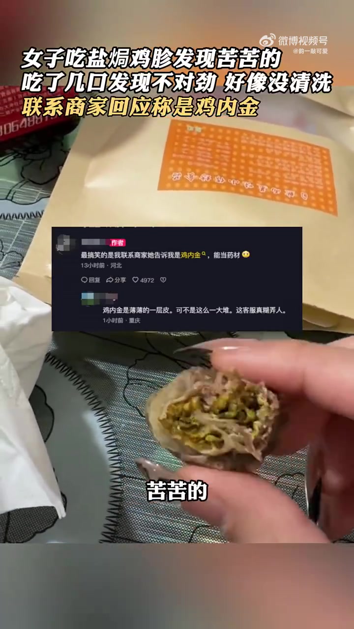 女子吃盐焗鸡珍发现苦苦的，吃了几口觉得不对劲
