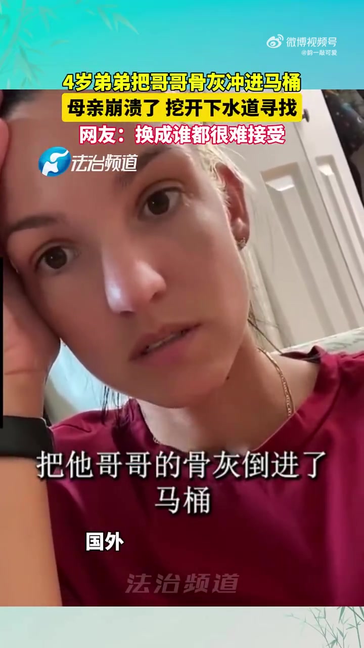 4岁男孩把哥哥的骨灰冲进马桶，母亲无比崩溃！！！